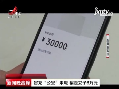 呼和浩特：冒充“公安”来电 骗走女子8万元