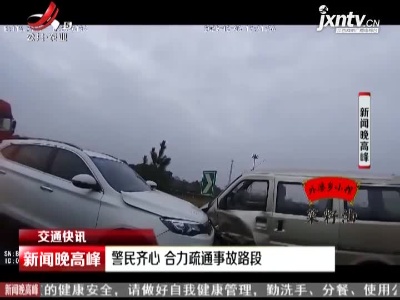 南昌：警民齐心 合力疏通事故路段