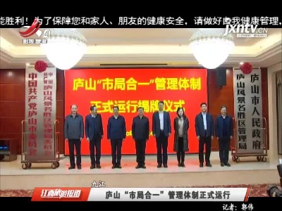 九江：庐山“市局合一” 管理体制正式运行