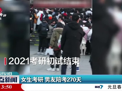 河南：女生考研 男友陪考270天