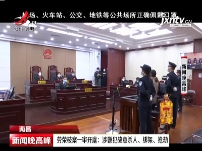 南昌：劳荣枝案一审开庭 涉嫌犯故意杀人、绑架、抢劫