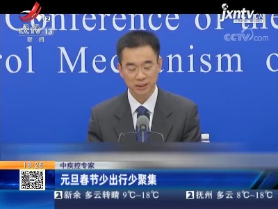 中疾控专家：元旦春节少出行少聚集