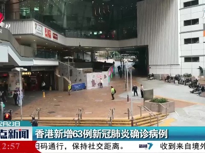 香港新增63例新冠肺炎确诊病例