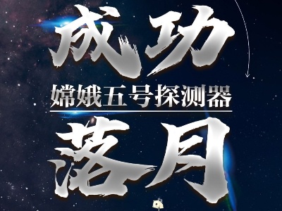 独家视频丨嫦娥五号探测器成功在月球正面预选着陆区着陆
