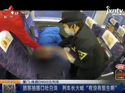 厦门-南昌D6522次列车：旅客抽搐口吐白沫 列车长大喊“有没有医生啊”