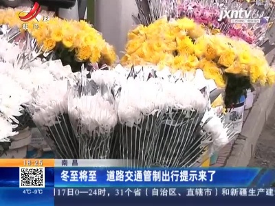南昌：冬至将至 道路交通管制出行提示来了