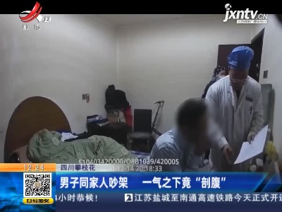 四川攀枝花：男子同家人吵架 一气之下竟“剖腹”
