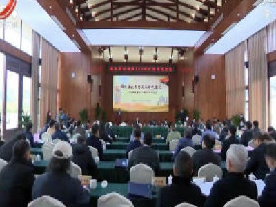 纪念谭纶诞辰500周年学术研讨会在宜黄县召开