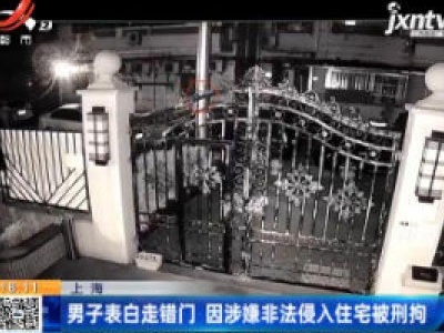 上海：男子表白走错门 因涉嫌非法侵入住宅被刑拘