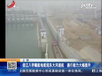 上饶：信江八字嘴航电枢纽东大河通航 通行能力大幅提升