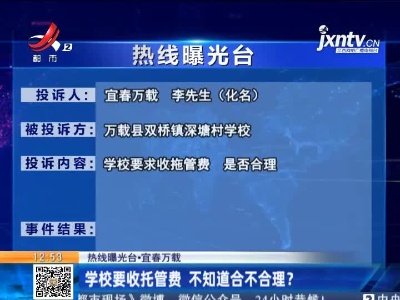 【热线曝光台】宜春万载：学校要收托管费 不知道合不合理？