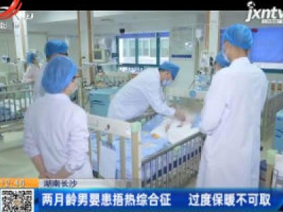 湖南长沙：两月龄男婴患捂热综合征 过度保暖不可取