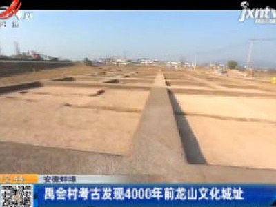 安徽蚌埠：禹会村考古发现4000年前龙山文化城址
