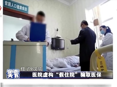 医院虚构“假住院”骗取医保