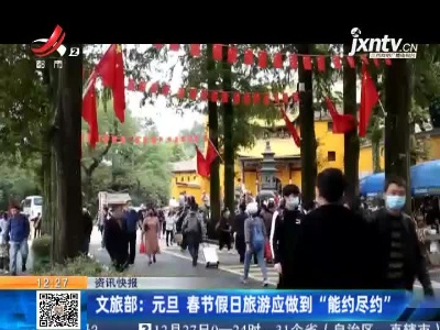 文旅部：元旦 春节假日旅游应做到“能约尽约”