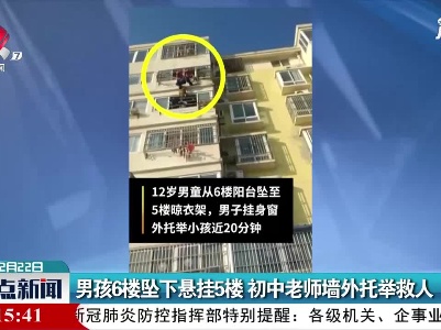 江苏：男孩6楼坠下悬挂5楼 初中老师墙外托举救人