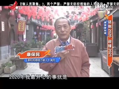 探班新松剧——话别2020 迎接2021