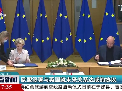 欧盟签署与英国就未来关系达成的协议