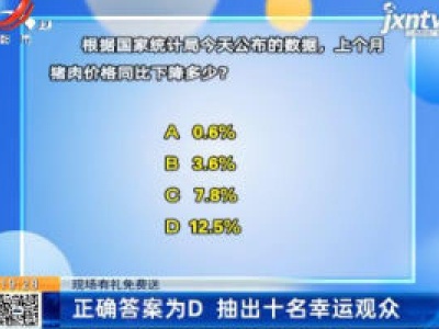 【现场有礼免费送】正确答案为D 抽出十名幸运观众