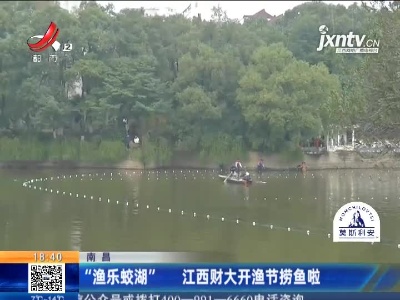 南昌：“渔乐蛟湖” 江西财大开渔节捞鱼啦