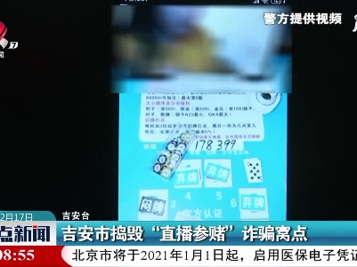 吉安市捣毁“直播参赌””诈骗窝点