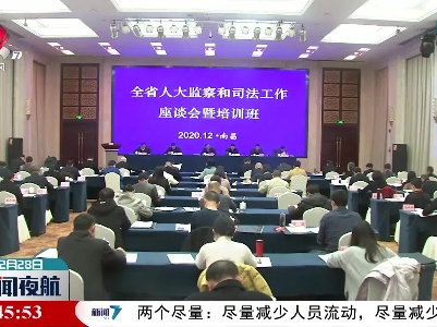 江西省人大监察和司法工作座谈会暨培训班举行