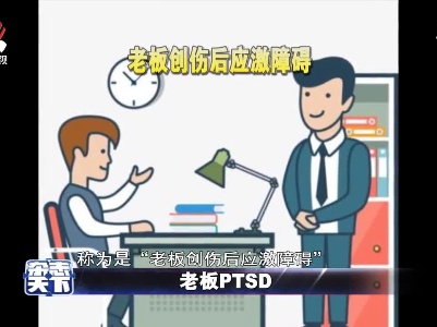 老板PTSD