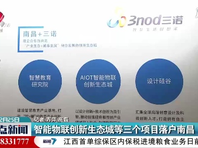 智能物联创新生态城等三个项目落户南昌
