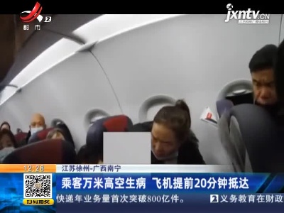 江苏徐州-广西南宁：乘客万米高空生病 飞机提前20分钟抵达
