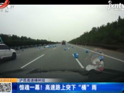 沪昆高速樟树段：惊魂一幕！高速路上突下“桶”雨