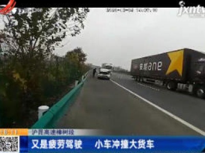 沪昆高速樟树段：又是疲劳驾驶 小车冲撞大货车