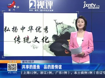 【都市2视评】共享的是鱼 品的是情谊