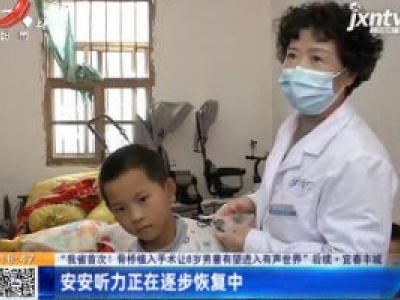 【“我省首次！骨桥植入手术让8岁男童有望进入有声世界”后续】宜春丰城：安安听力正在逐步恢复中