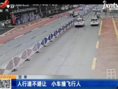 宜春：人行道不避让 小车撞飞行人