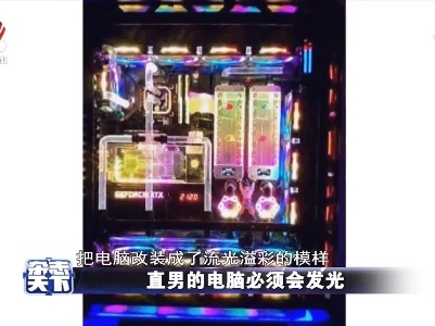直男的电脑必须会发光