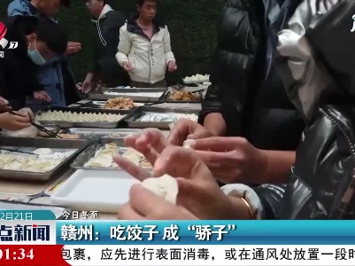 今日冬至/赣州：吃饺子 成“骄子”
