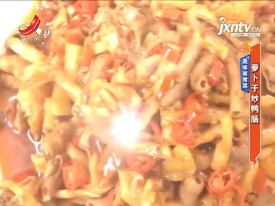 美味家常菜——萝卜干炒鸭肠