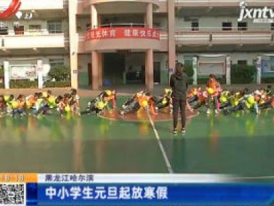 黑龙江哈尔滨：中小学生元旦起放寒假