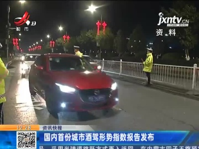国内首份城市酒驾形势指数报告发布