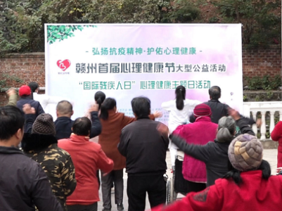 赣州首届心理健康节大型公益活动成功举行
