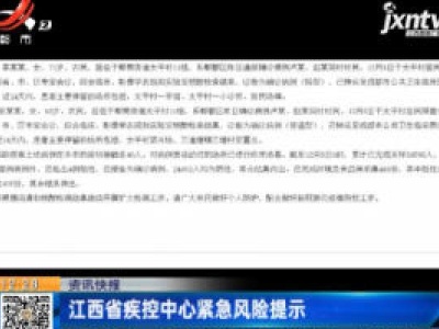 江西省疾控中心紧急风险提示