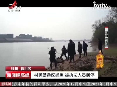 抚州临川区：村民禁渔区捕鱼 被执法人员叫停