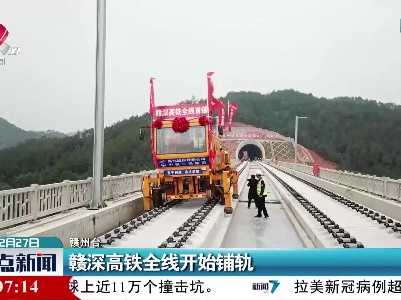 赣州：赣深高铁全线开始铺轨