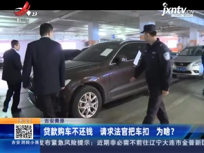 吉安青原：贷款购车不还钱 请求法官把车扣为啥？