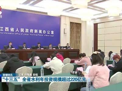 “十三五”全省水利年投资规模超过220亿元