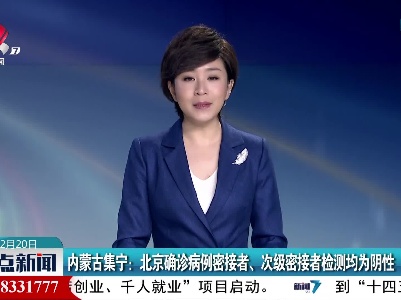 内蒙古集宁：北京确诊病例密接者、次级密接者检测均为阴性
