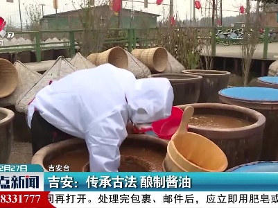 吉安：传承古法 酿制酱油