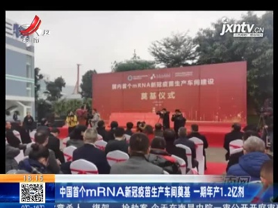 中国首个mRNA新冠疫苗生产车间奠基 一期年产1.2亿剂