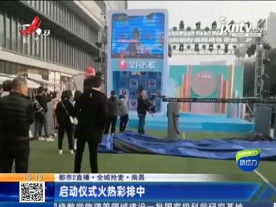 【都市2直播·全城抢麦】南昌：启动仪式火热彩排中