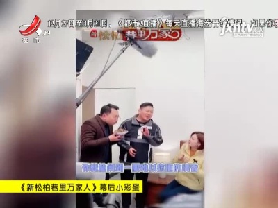 《新松柏巷里万家人》幕后小彩蛋